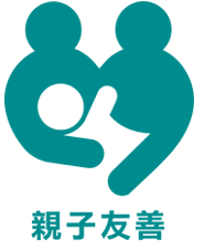 親子友善